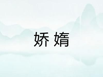 娇媠