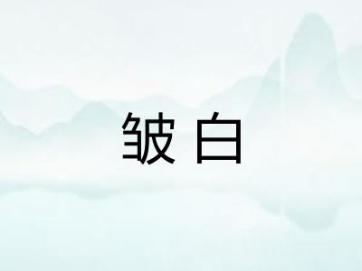 皱白 皱白