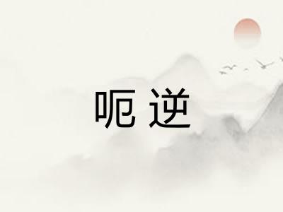 呃逆
