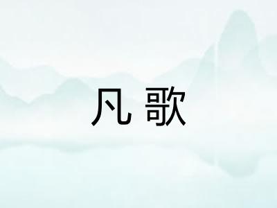 凡歌