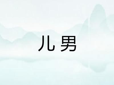 儿男 儿男
