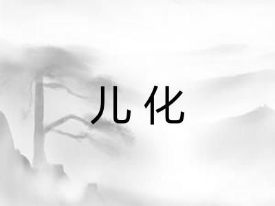 儿化 儿化
