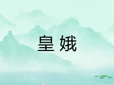 皇娥