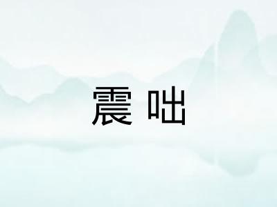 震咄