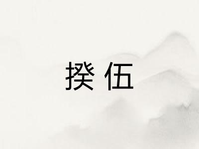 揆伍 揆伍