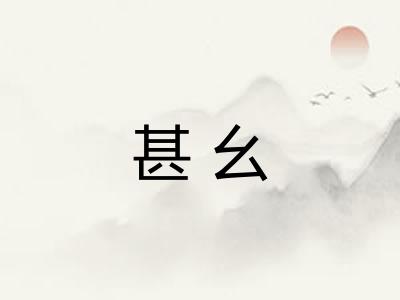 甚幺