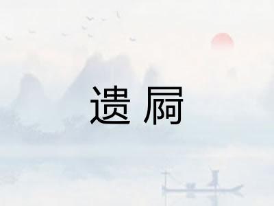 遗屙