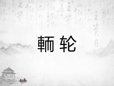 輀轮