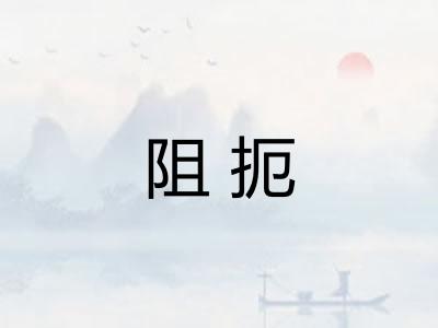 阻扼 阻扼