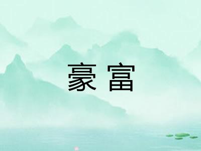 豪富