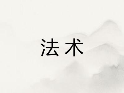 法术 法术