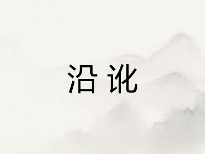 沿讹