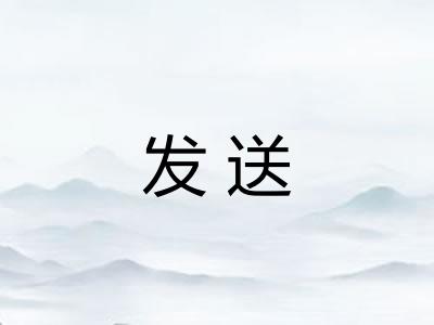 发送 发送