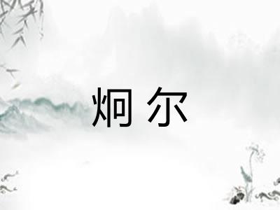 炯尔