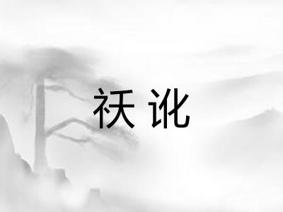 祅讹