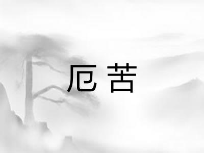 厄苦 厄苦