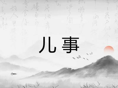 儿事