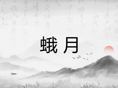 蛾月 蛾月