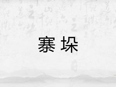 寨垛