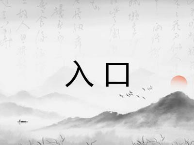 入口