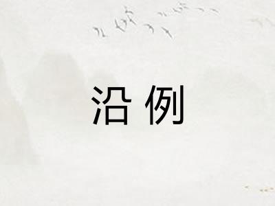 沿例 沿例