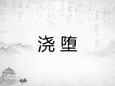 浇堕 浇堕