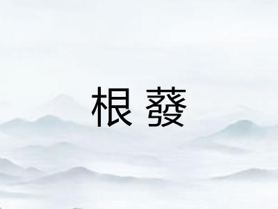 根蕟 根蕟