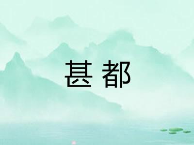 甚都