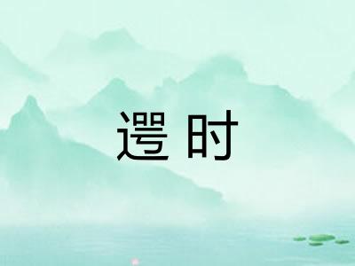 遌时