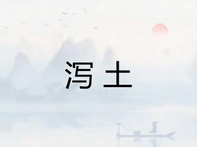 泻土 泻土