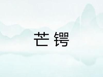 芒锷 芒锷
