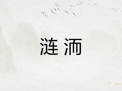 涟洏 涟洏