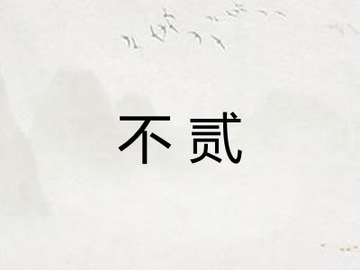 不贰