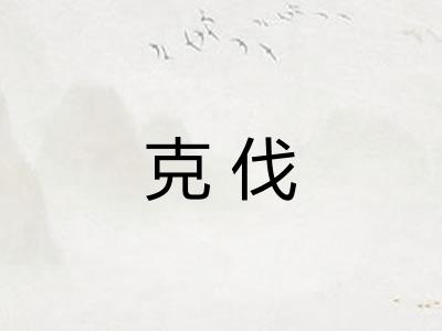 克伐