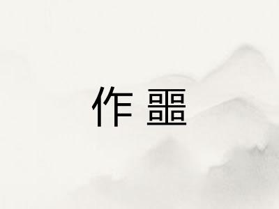 作噩
