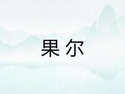 果尔 果尔
