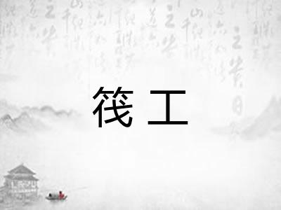 筏工