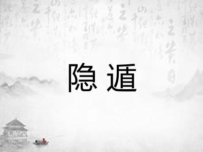隐遁 隐遁
