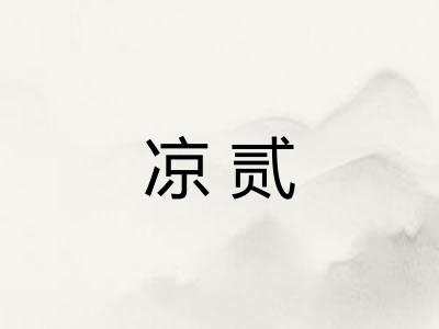 凉贰 凉贰