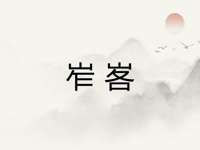 岝峉