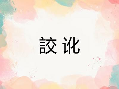 詨讹