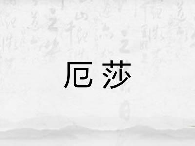 厄莎