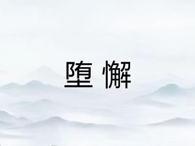 堕懈