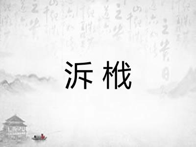 泝栰