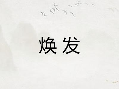 焕发
