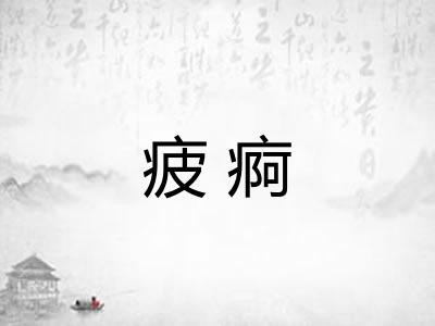 疲痾 疲痾