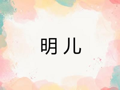 明儿 明儿