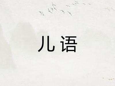 儿语 儿语