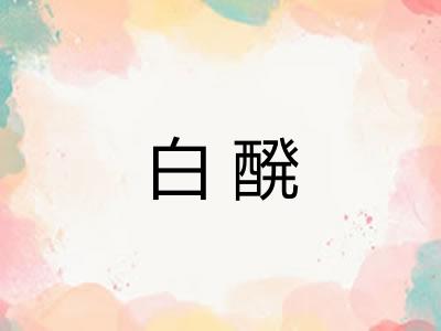 白醗
