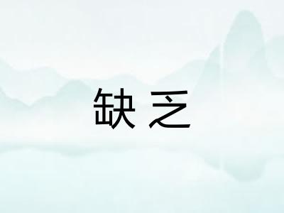 缺乏